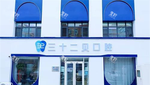 北京三十二贝天润口腔外观.jpg 北京三十二贝天润口腔外观.jpg