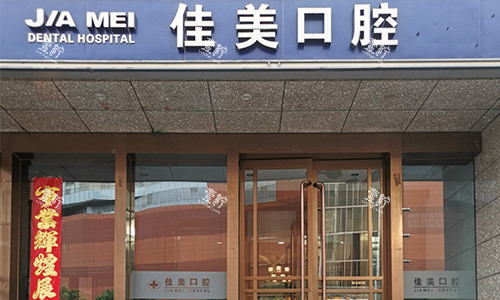 北京佳美口腔外观.jpg