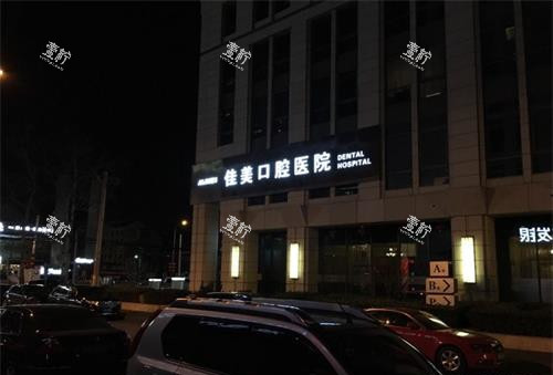 北京佳美口腔(三里屯门诊)外观夜景.jpg