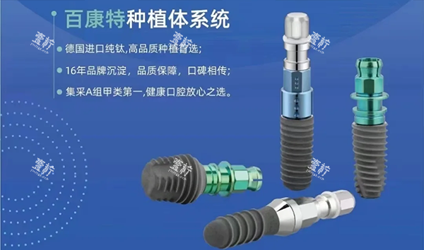 百康特种植牙产品细节图.png