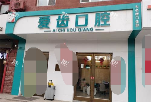 北京爱齿口腔1.jpg
