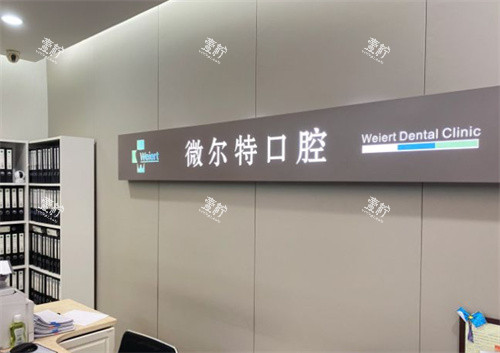 北京维尔特五彩口腔内景图.jpg 北京维尔特五彩口腔内景图.jpg