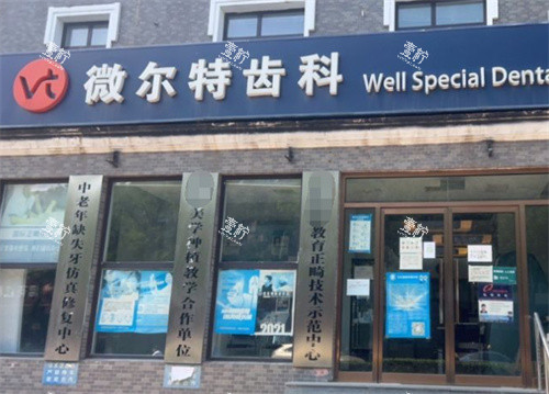 北京维尔特五彩口腔门头.jpg 北京维尔特五彩口腔门头.jpg