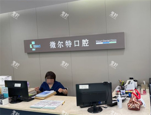北京维尔特五彩口腔前台图.jpg 北京维尔特五彩口腔前台图.jpg