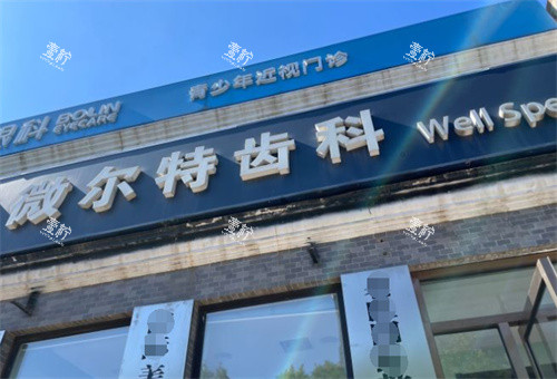 北京维尔特五彩口腔外景.jpg 北京维尔特五彩口腔外景.jpg
