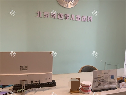 锦州北京奇遇季儿童齿科前台.jpg
