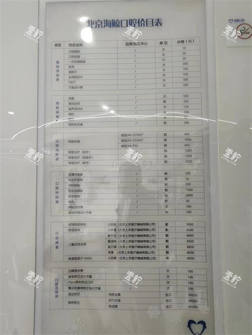 北京海鲸口腔价格表展示.jpg