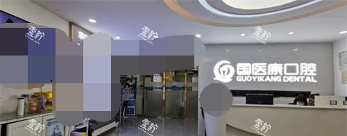 北京国医康口腔连锁前台大厅.jpg