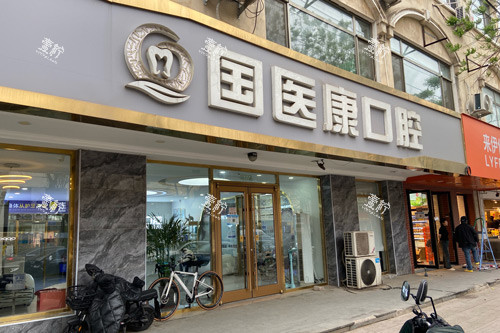 北京国医康口腔外景图.jpg