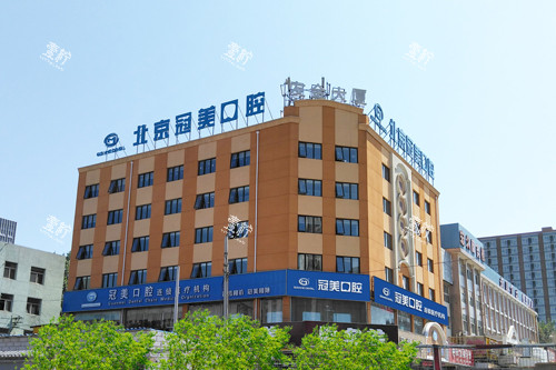 北京冠美平乐口腔外景图.jpg