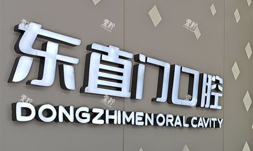 北京东直门口腔.jpg 北京东直门口腔.jpg
