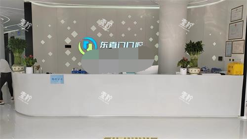 北京东直门口腔医院前台大厅环境.jpg 北京东直门口腔医院前台大厅环境.jpg