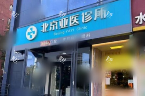 北京亚医眼科诊所大门.jpg 北京亚医眼科诊所大门.jpg