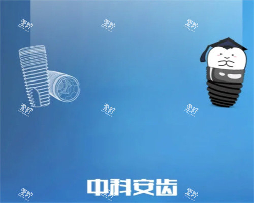 中科安齿种植牙卡通图.jpg 中科安齿种植牙卡通图.jpg