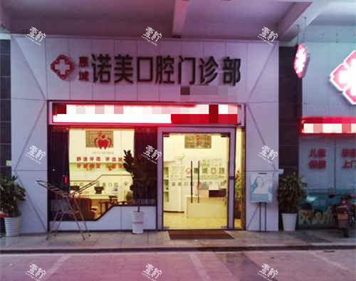 惠城诺美口腔外观.jpg