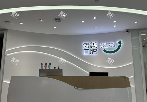 北京诺美口腔前台区.png