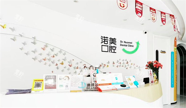 北京诺美口腔.png