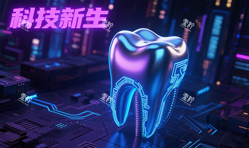 种植牙科幻图.png 种植牙科幻图.png