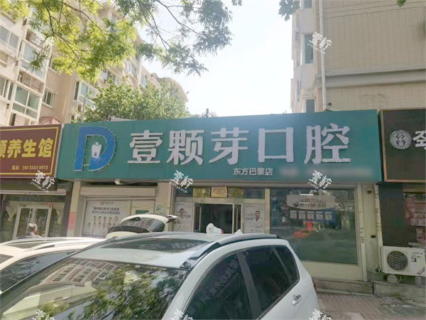 烟台壹颗芽口腔(芝罘院区)外景.jpg 烟台壹颗芽口腔(芝罘院区)外景.jpg