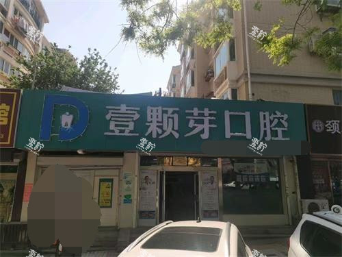 烟台壹颗芽口腔(芝罘院区)外观门头.jpg 烟台壹颗芽口腔(芝罘院区)外观门头.jpg