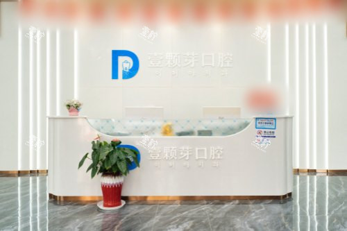 山东烟台壹颗芽口腔门诊部前台.jpg