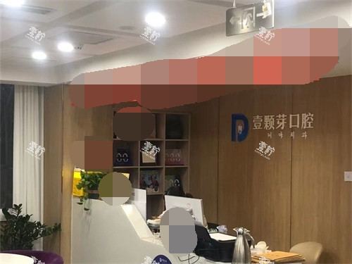 烟台壹颗芽口腔门诊部环境图.jpg