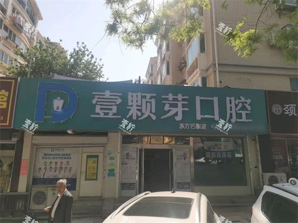 烟台壹颗芽口腔（芝罘院区）门头.jpg