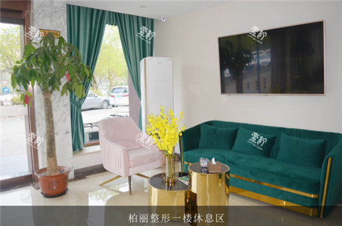 北京柏丽医疗美容休息区环境.jpg 北京柏丽医疗美容休息区环境.jpg
