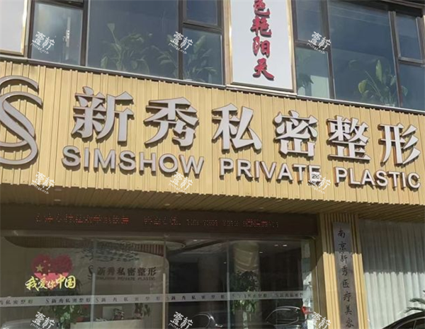 南京新秀私密整形门头环境.png 南京新秀私密整形门头环境.png