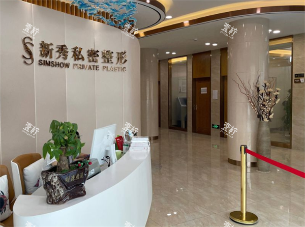 南京新秀私密整形前台环境.png 南京新秀私密整形前台环境.png