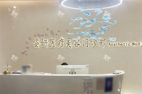 九江姿妍医疗美容前台.jpg 九江姿妍医疗美容前台.jpg