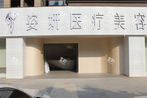 九江姿妍医疗美容入口.jpg 九江姿妍医疗美容入口.jpg
