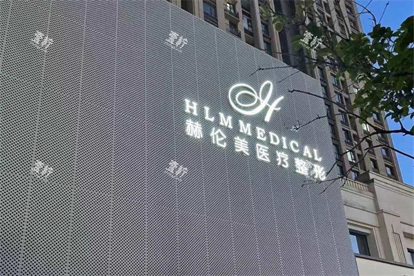 洛阳赫伦美医疗美容外景门头.jpg 洛阳赫伦美医疗美容外景门头.jpg