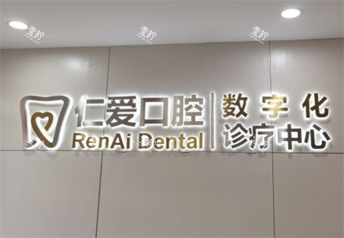 北京仁爱口腔前台.jpg