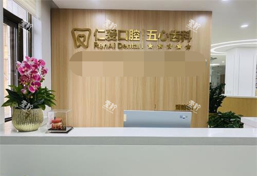 北京仁爱口腔前台大厅环境.jpg