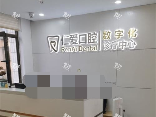 北京仁爱口腔前台环境.jpg