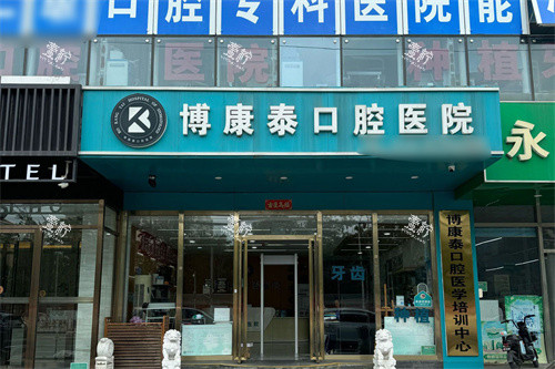 北京博康泰口腔大门.jpg 北京博康泰口腔大门.jpg