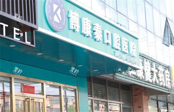 北京博康泰口腔医院门头.png 北京博康泰口腔医院门头.png