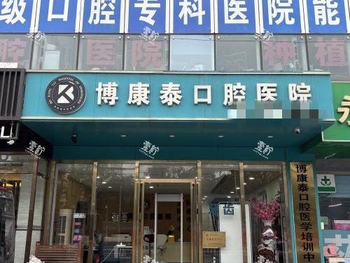 北京博康泰口腔外观大门环境_副本.png 北京博康泰口腔外观大门环境_副本.png