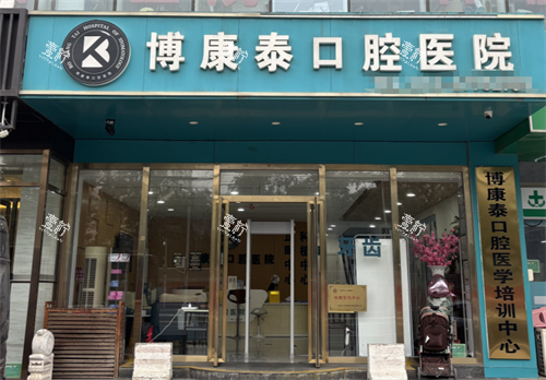 北京博康泰口腔外观.png 北京博康泰口腔外观.png