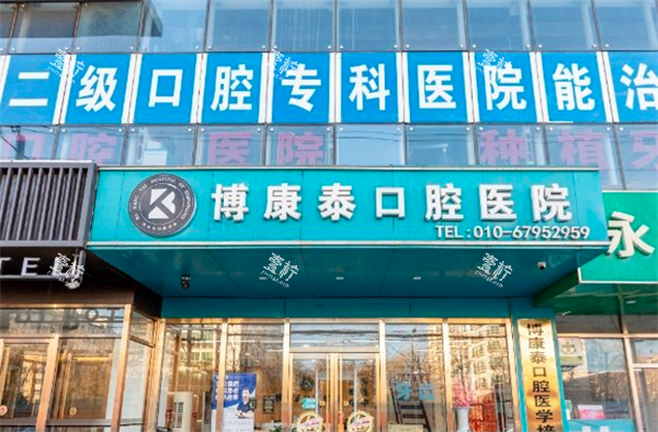 北京博康泰口腔门头图.png 北京博康泰口腔门头图.png