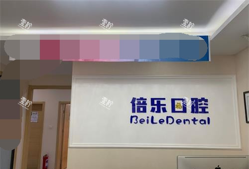 北京倍乐口腔前台大厅环境.jpg 北京倍乐口腔前台大厅环境.jpg