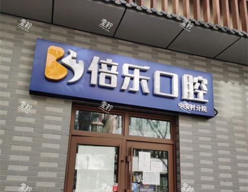 北京倍乐口腔外观.jpg 北京倍乐口腔外观.jpg