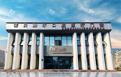 北京诺贝加尔口腔外观.png 北京诺贝加尔口腔外观.png