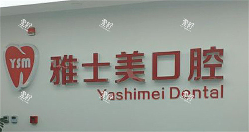 北京雅士美口腔logo.jpg