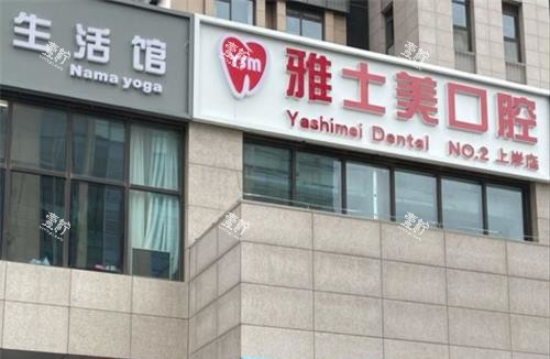 雅士美口腔外观.jpg