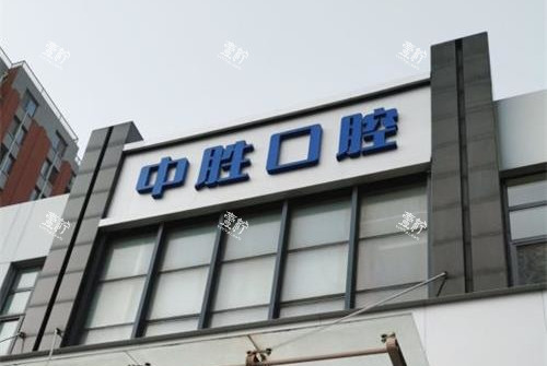 北京中胜口腔门诊外观.jpg