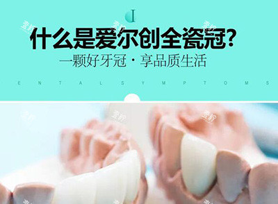什么是爱尔创全瓷牙冠.jpg