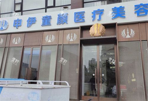 天津申伊童颜医疗美容门头.jpg