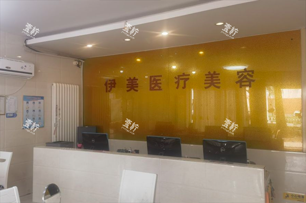 邢台伊美整形前台图.png 邢台伊美整形前台图.png